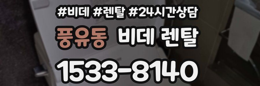 풍유동 비데 렌탈
