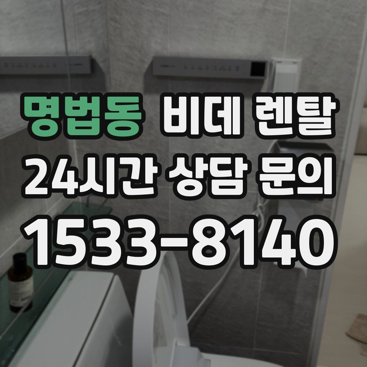 명법동 비데 렌탈