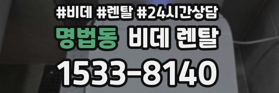 명법동 비데 렌탈