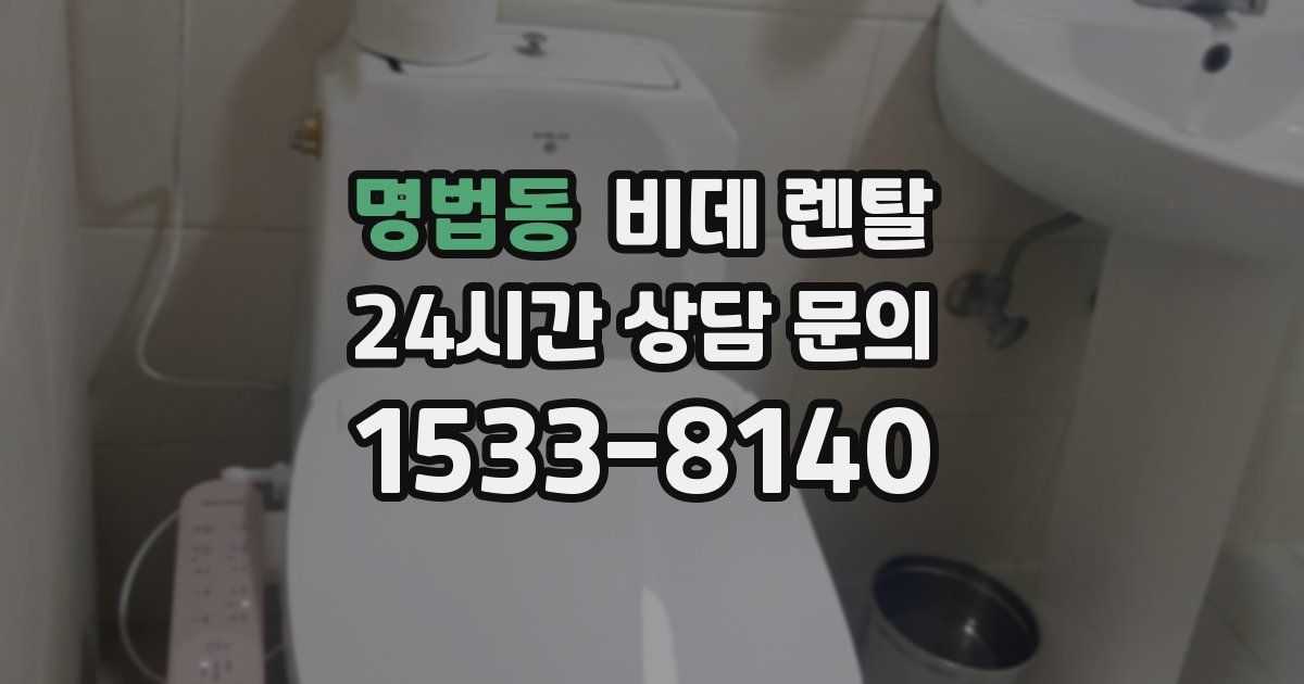 명법동 비데 렌탈