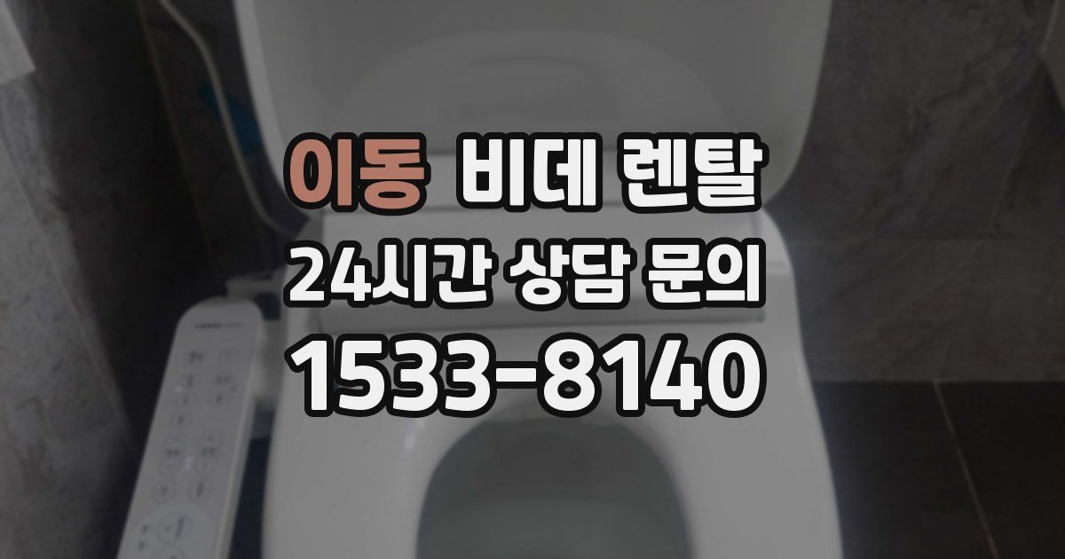 이동 비데 렌탈