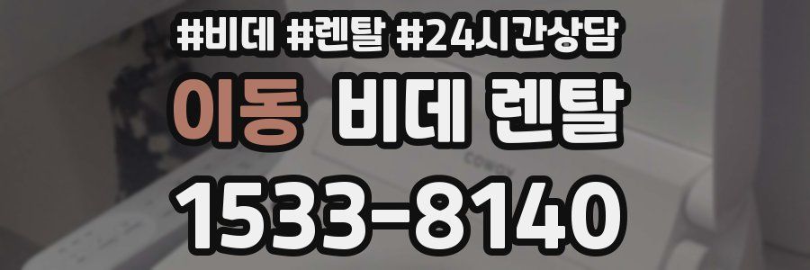 이동 비데 렌탈