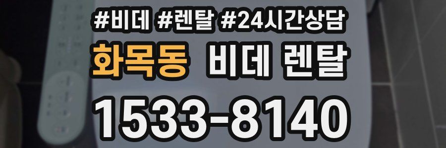 화목동 비데 렌탈