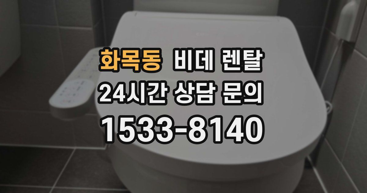 화목동 비데 렌탈