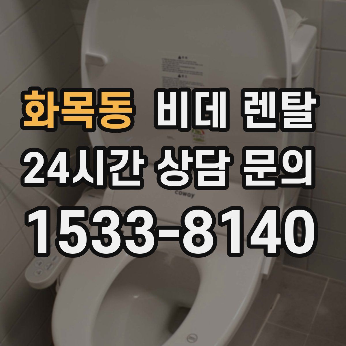 화목동 비데 렌탈