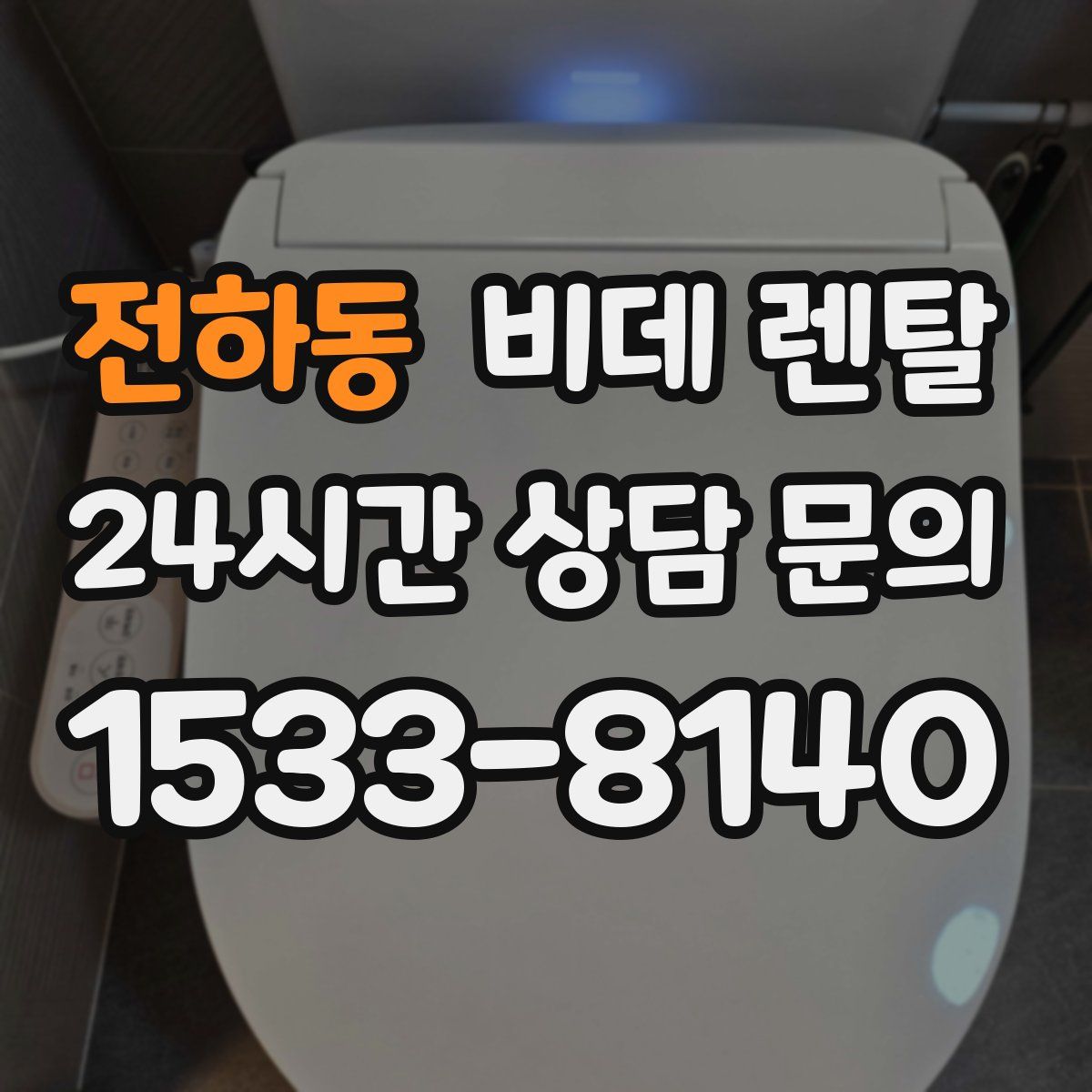 전하동 비데 렌탈