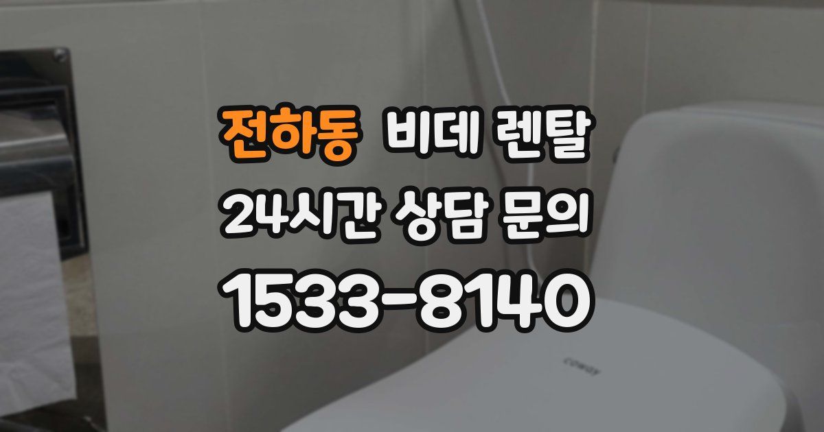 전하동 비데 렌탈