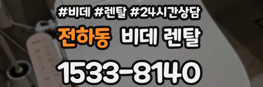 전하동 비데 렌탈