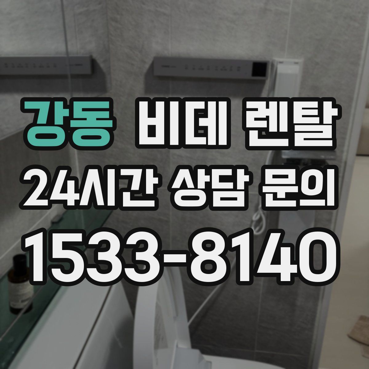 강동 비데 렌탈