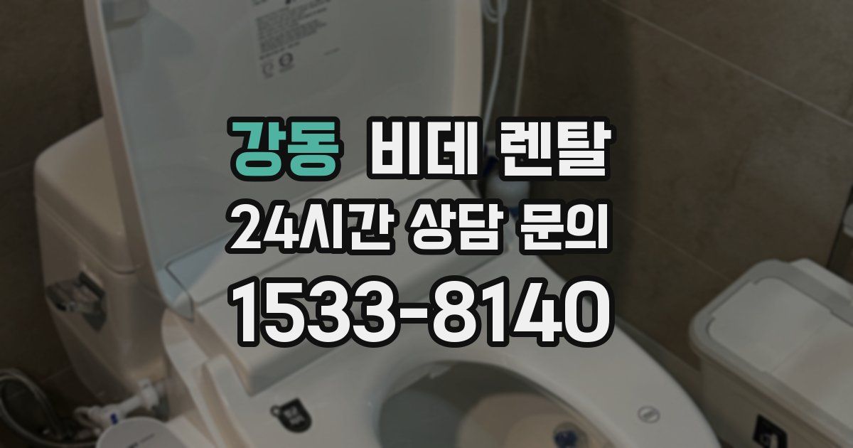 강동 비데 렌탈