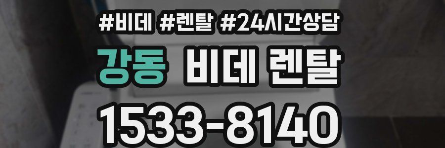 강동 비데 렌탈