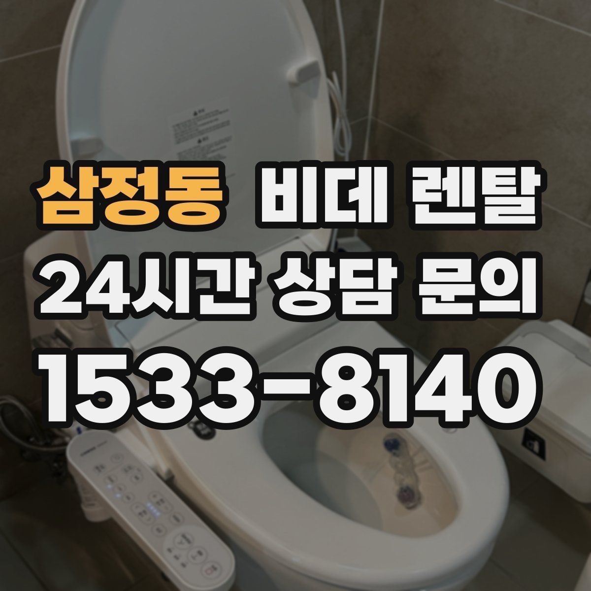 삼정동 비데 렌탈 청소가 쉬운 모델을 찾는 기준