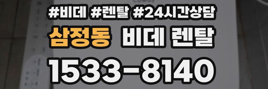 삼정동 비데 렌탈