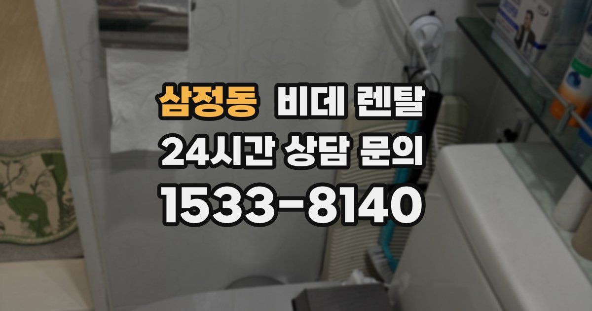 삼정동 비데 렌탈