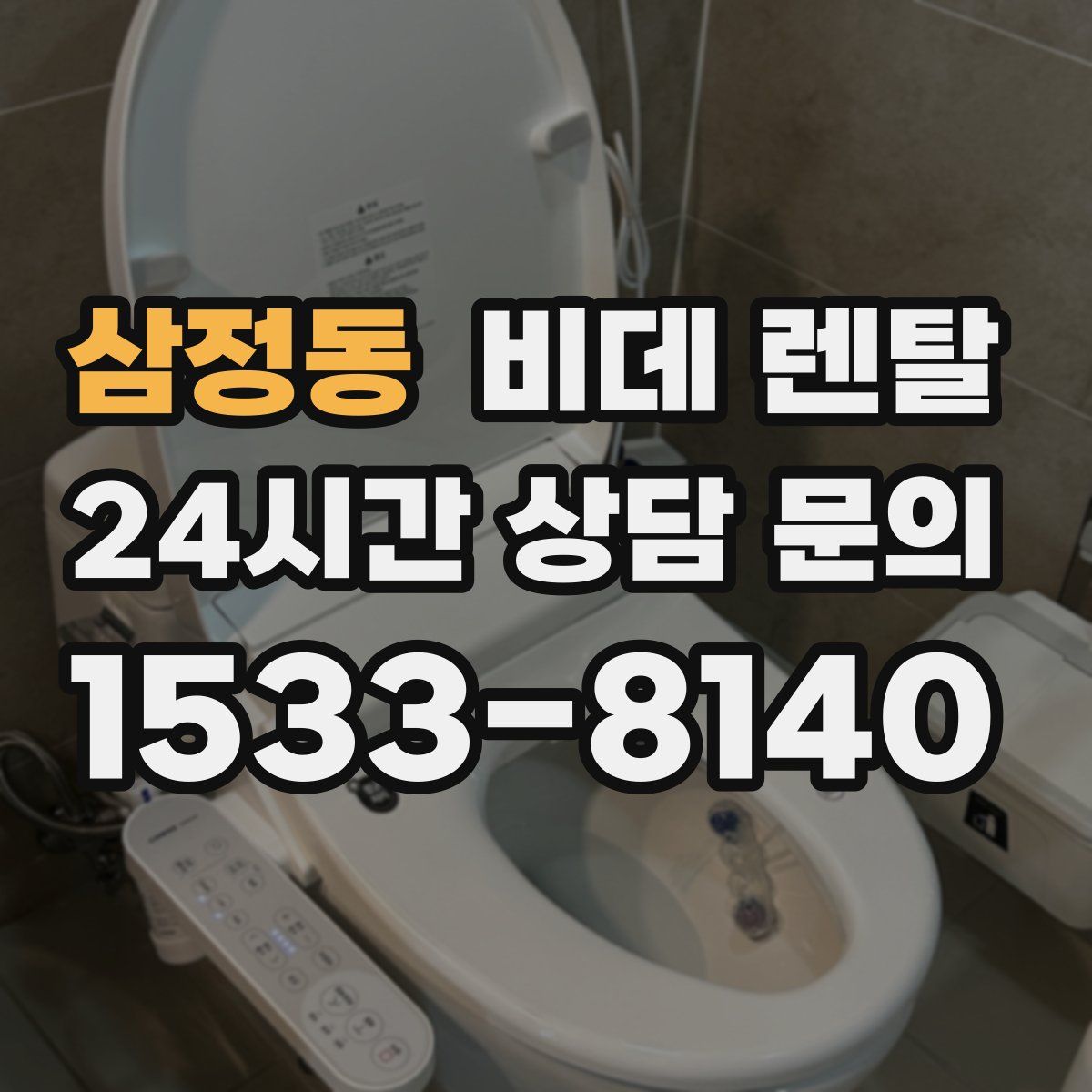 삼정동 비데 렌탈