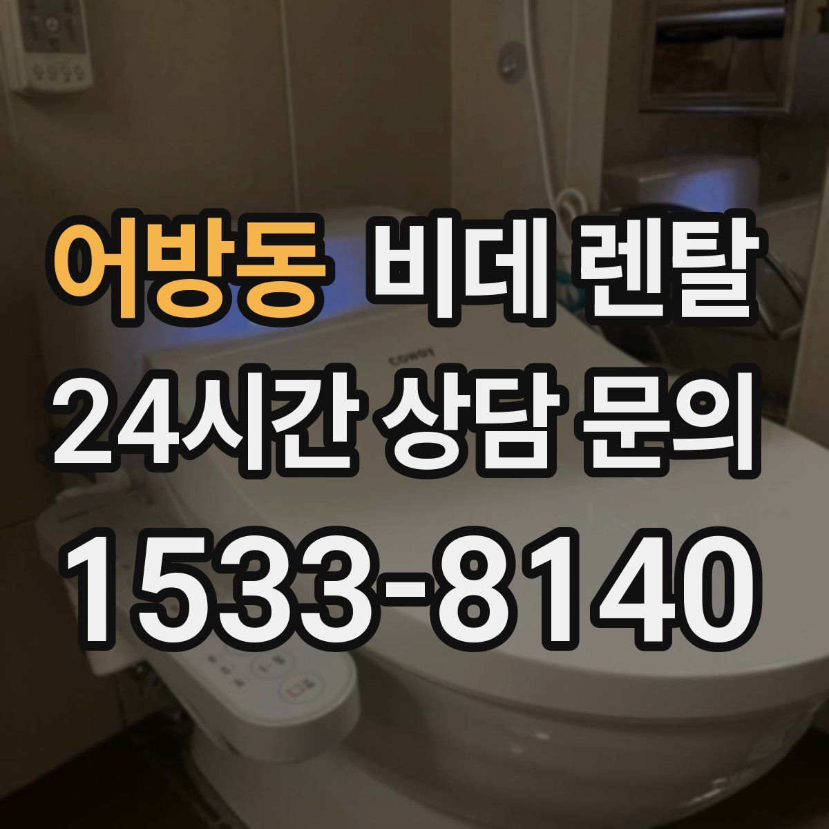 어방동 비데 렌탈