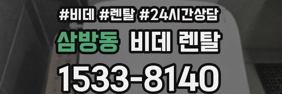 삼방동 비데 렌탈