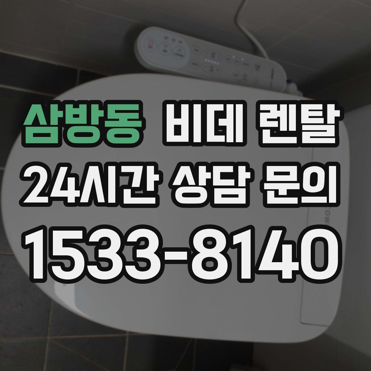 삼방동 비데 렌탈