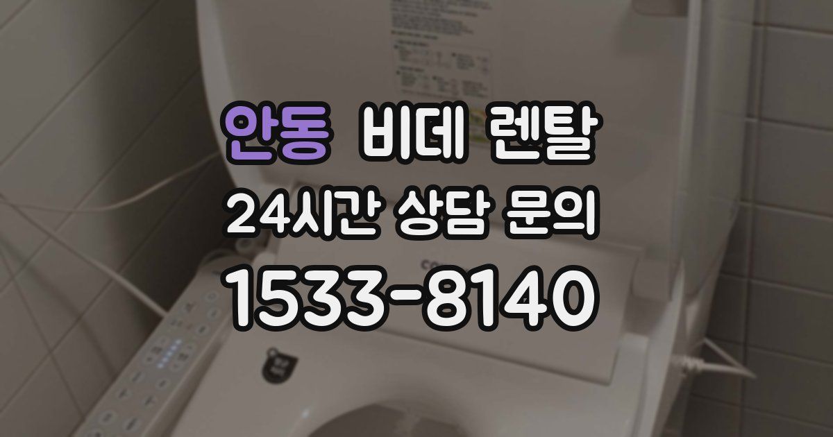 안동 비데 렌탈