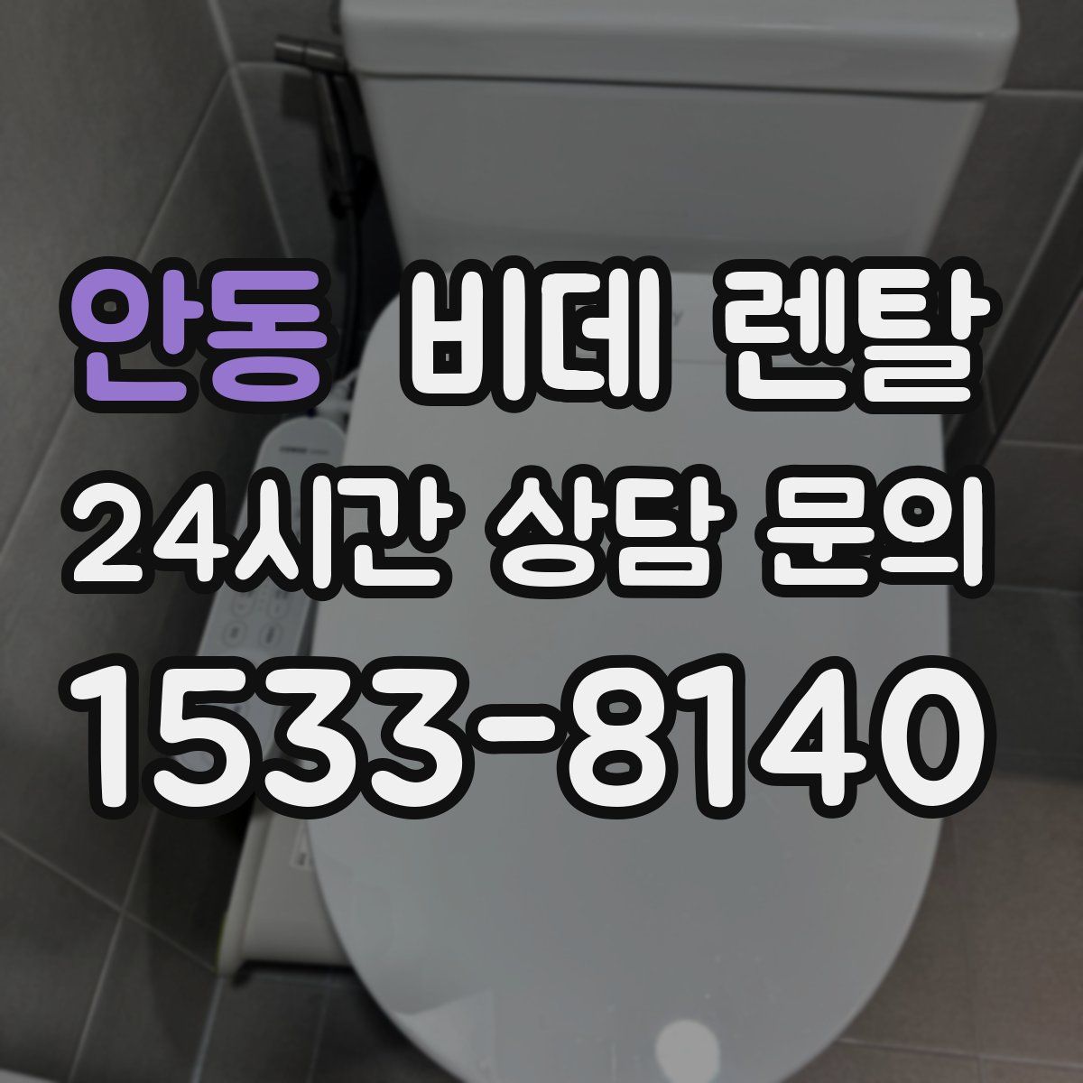 안동 비데 렌탈