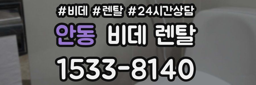 안동 비데 렌탈