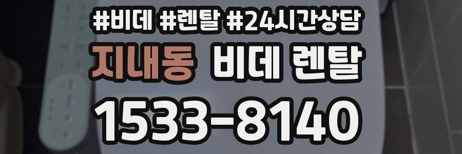 지내동 비데 렌탈