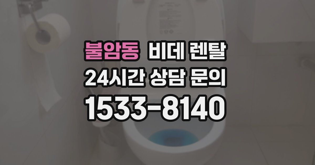 불암동 비데 렌탈