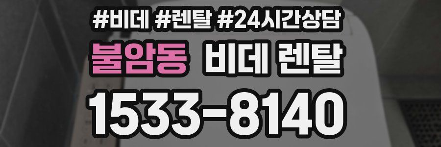 불암동 비데 렌탈