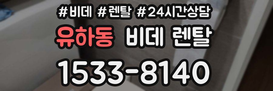 유하동 비데 렌탈