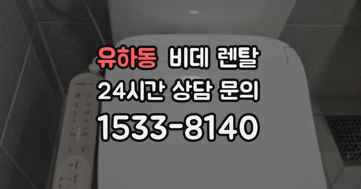 유하동 비데 렌탈