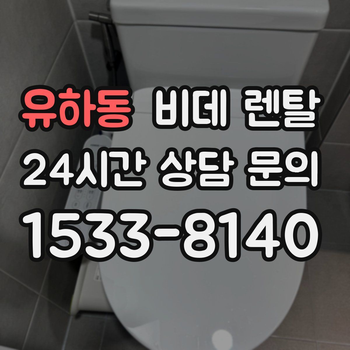유하동 비데 렌탈