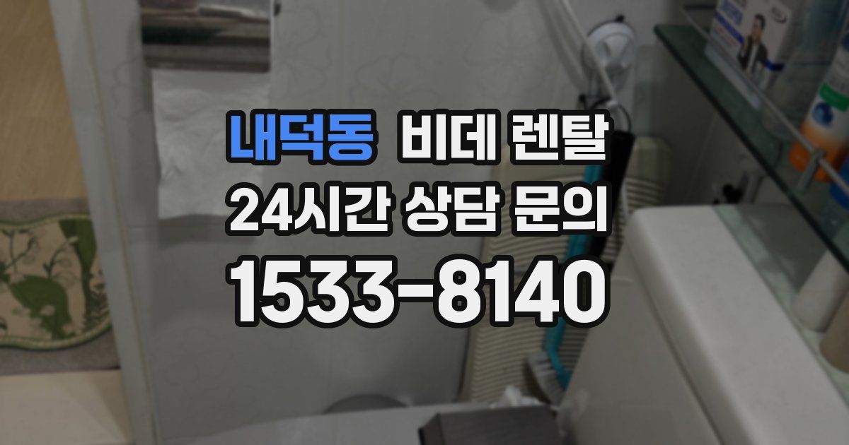 내덕동 비데 렌탈