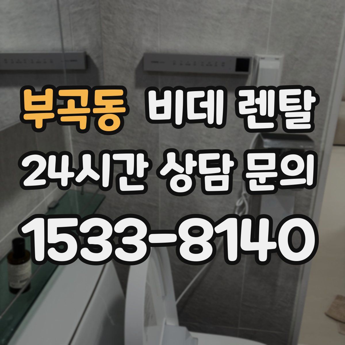 부곡동 비데 렌탈