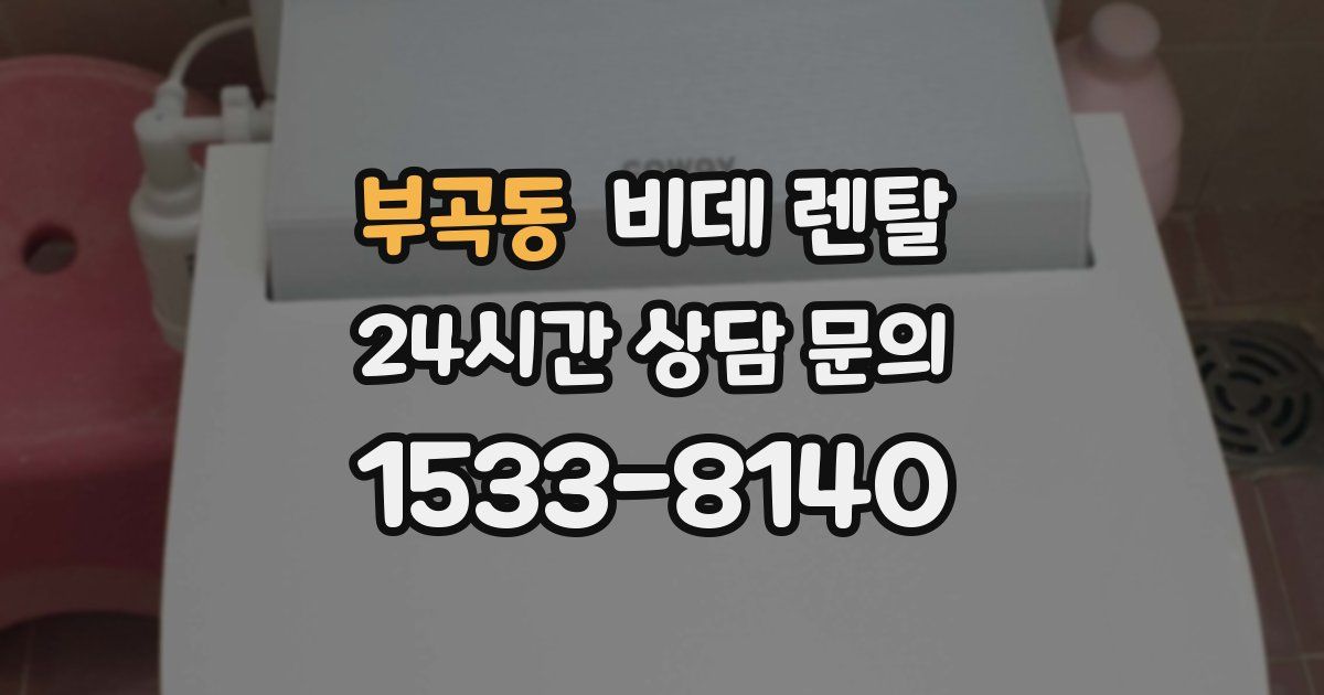 부곡동 비데 렌탈