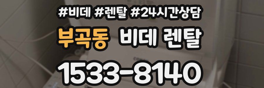 부곡동 비데 렌탈