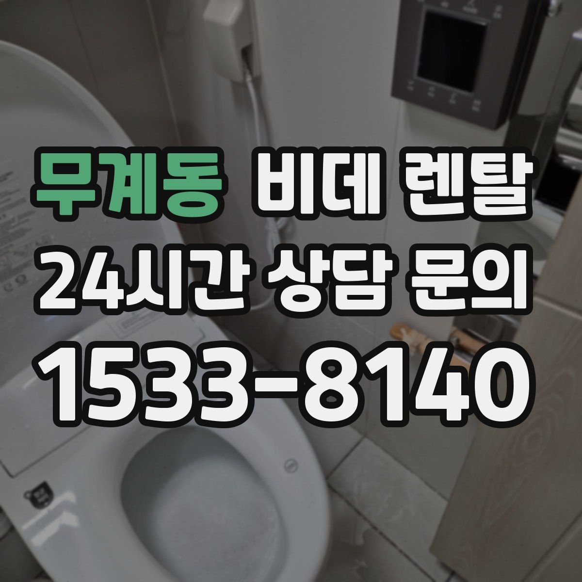 무계동 비데 렌탈