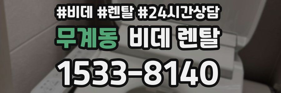 무계동 비데 렌탈
