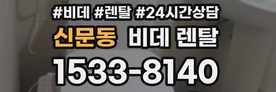 신문동 비데 렌탈