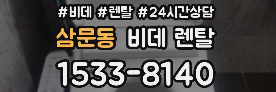 삼문동 비데 렌탈