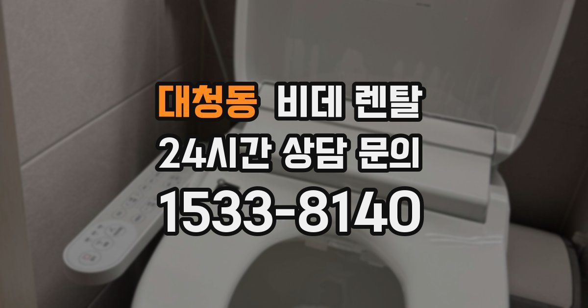 대청동 비데 렌탈