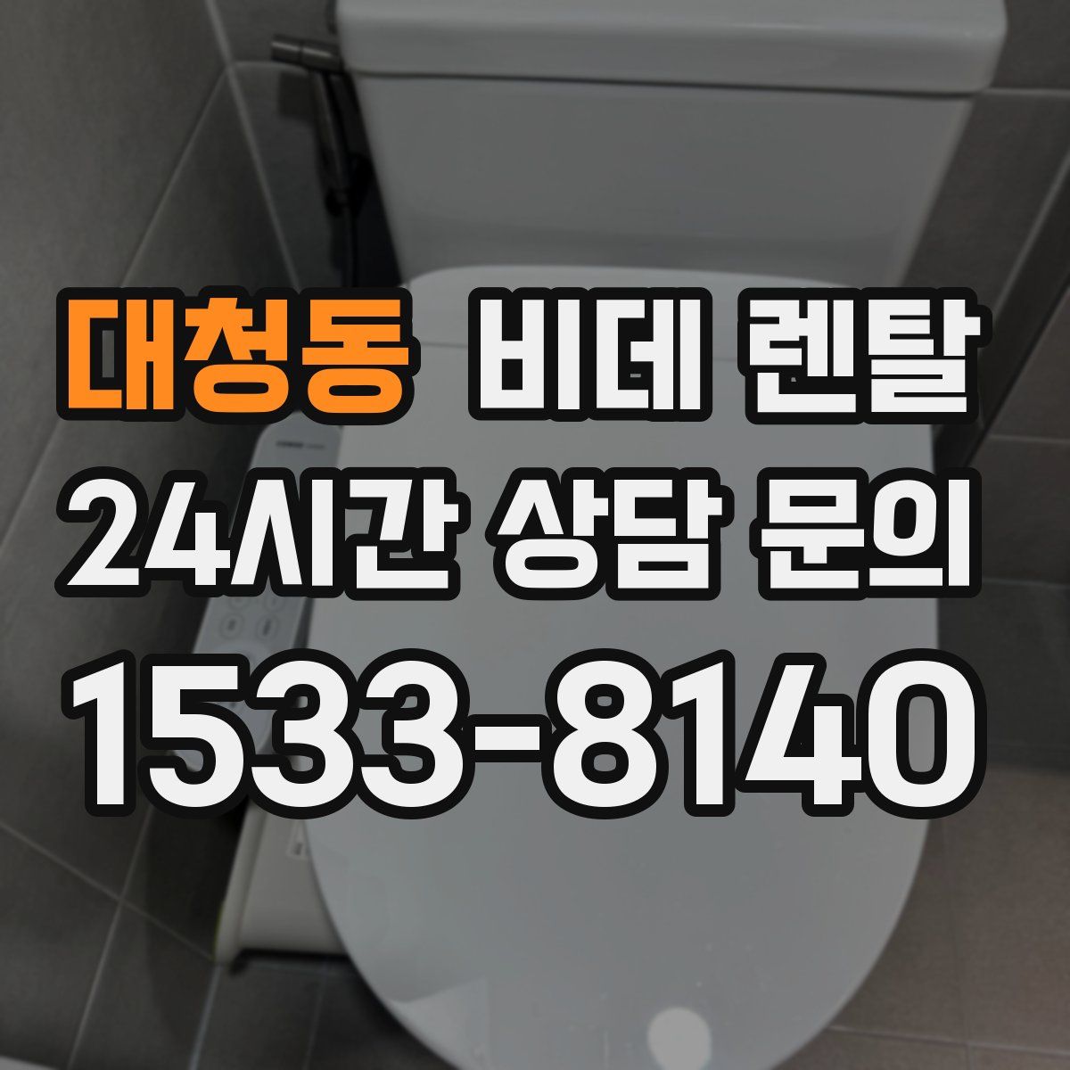 대청동 비데 렌탈