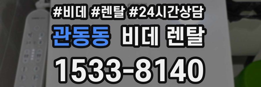 관동동 비데 렌탈