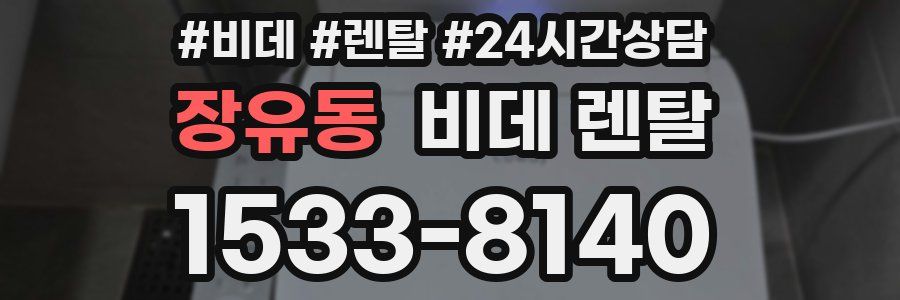 장유동 비데 렌탈