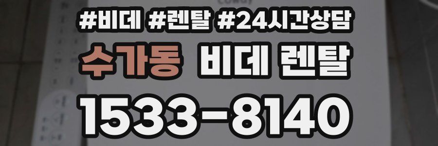 수가동 비데 렌탈