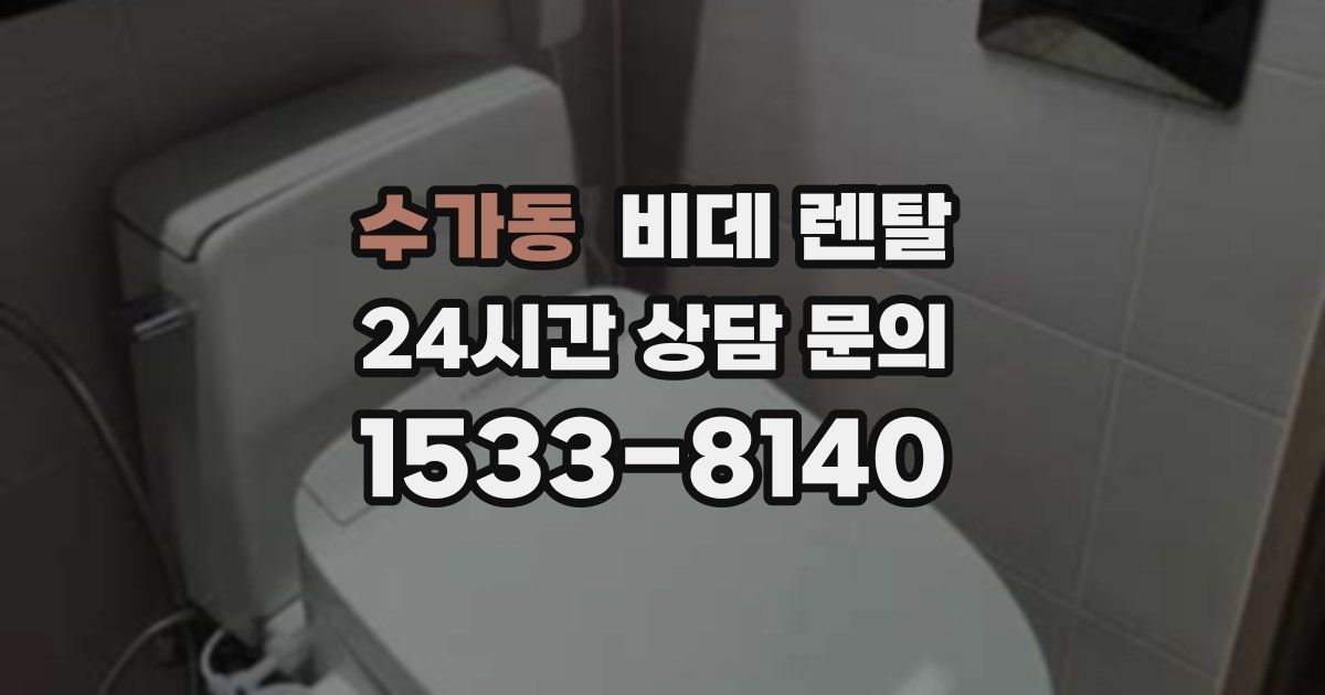 수가동 비데 렌탈