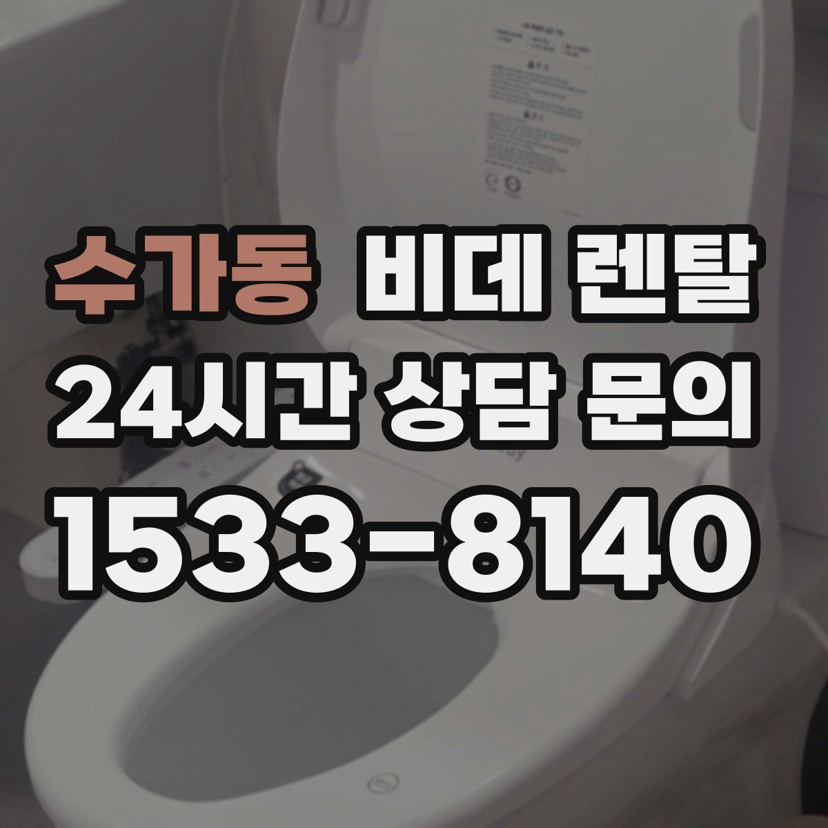 수가동 비데 렌탈