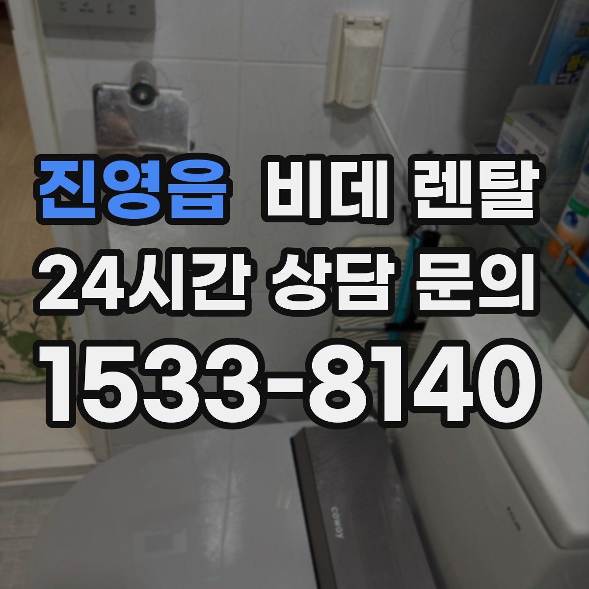 진영읍 비데 렌탈