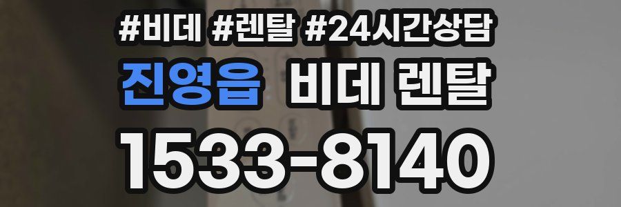 진영읍 비데 렌탈