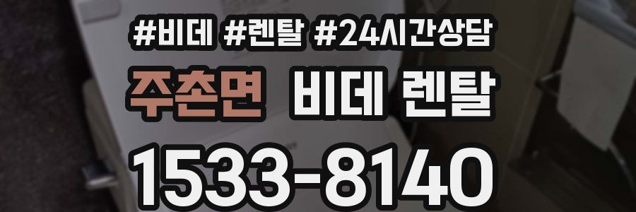 주촌면 비데 렌탈