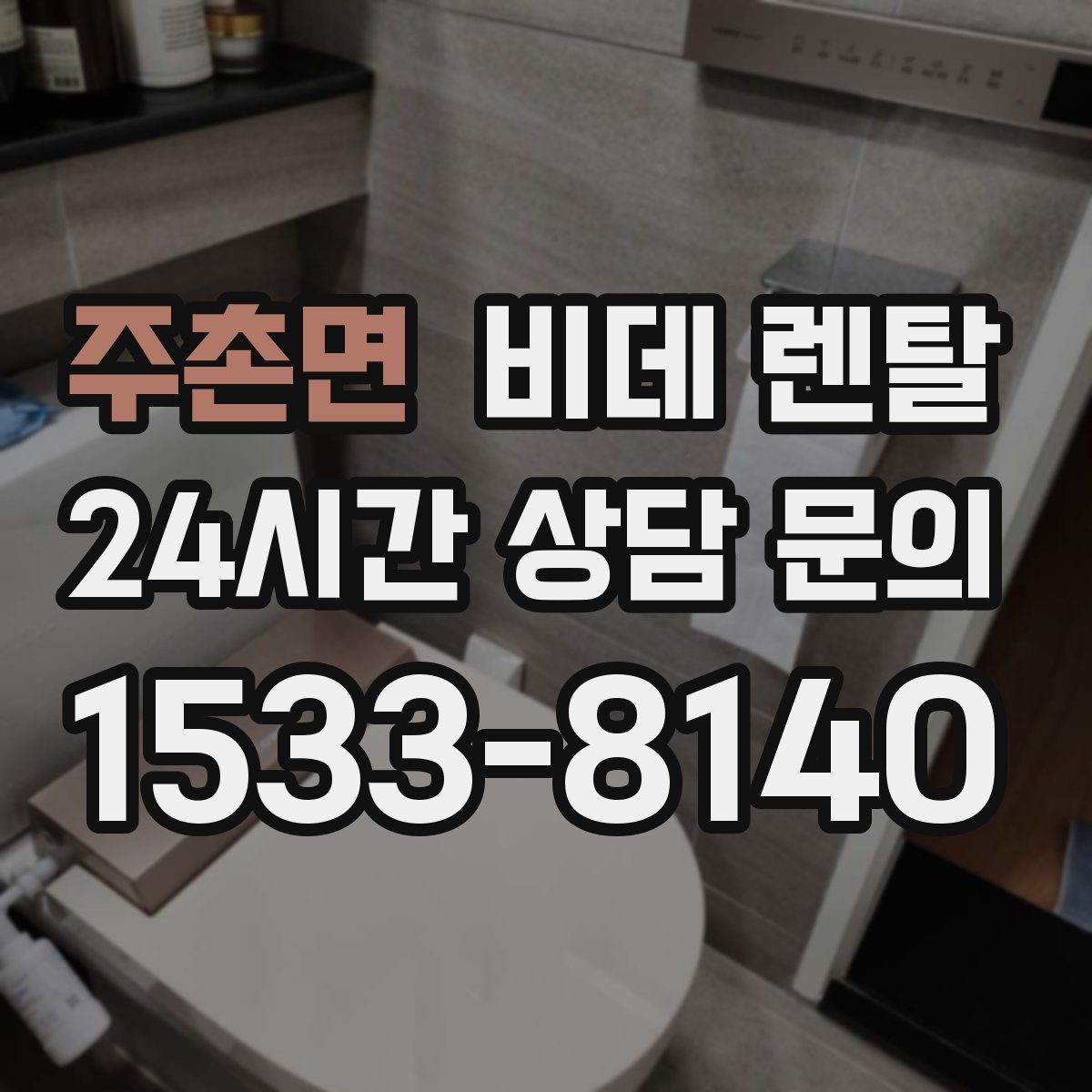 주촌면 비데 렌탈